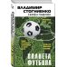 Планета футбола. Города, стадионы и знаменитые дерби