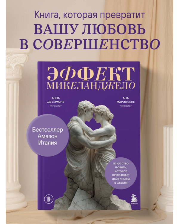 Эффект Микеланджело. Искусство любить, которое превращает двух людей в шедевр