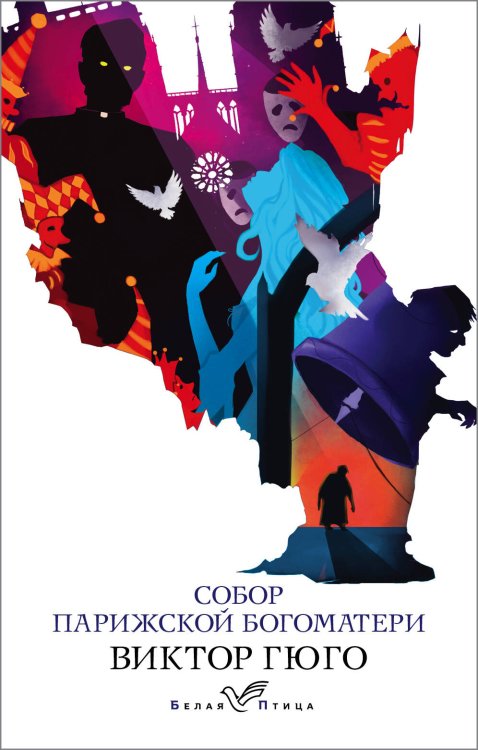 Обложка книги «Собор Парижской Богоматери» — Гюго Виктор, ISBN 9785041090630