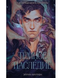 Темное наследие