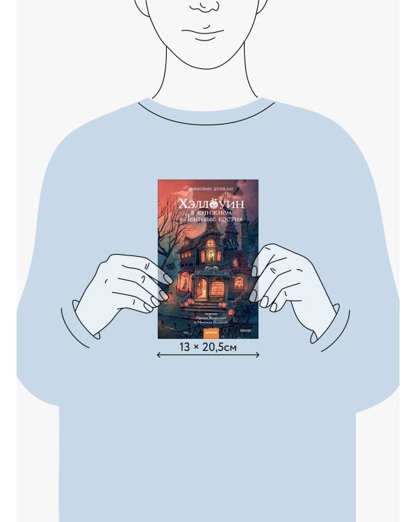 Дополнительное изображение книги «Хэллоуин в книжном «Ленивые кости»»