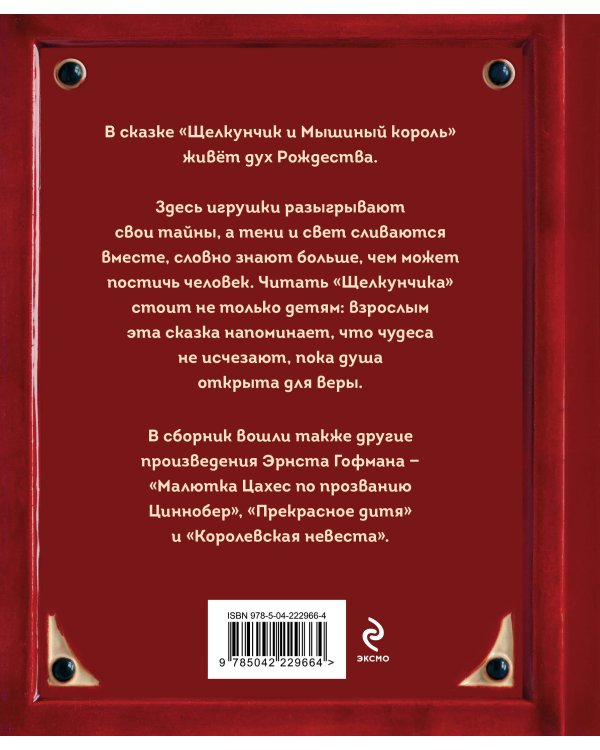 Щелкунчик и Мышиный король