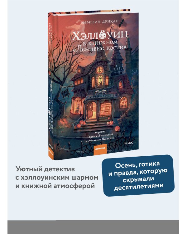Дополнительное изображение книги «Хэллоуин в книжном «Ленивые кости»»