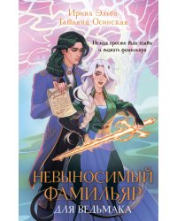 Невыносимый фамильяр для ведьмака