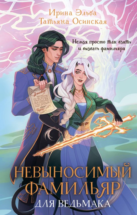 Обложка книги «Невыносимый фамильяр для ведьмака» — Эльба Ирина;Осинская Татьяна, ISBN 9785042285578