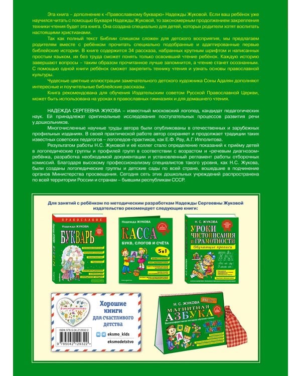 Комплект из 2 книг. Православие. Букварь + Моя первая Библия с крупными буквами для первого чтения (ИК)