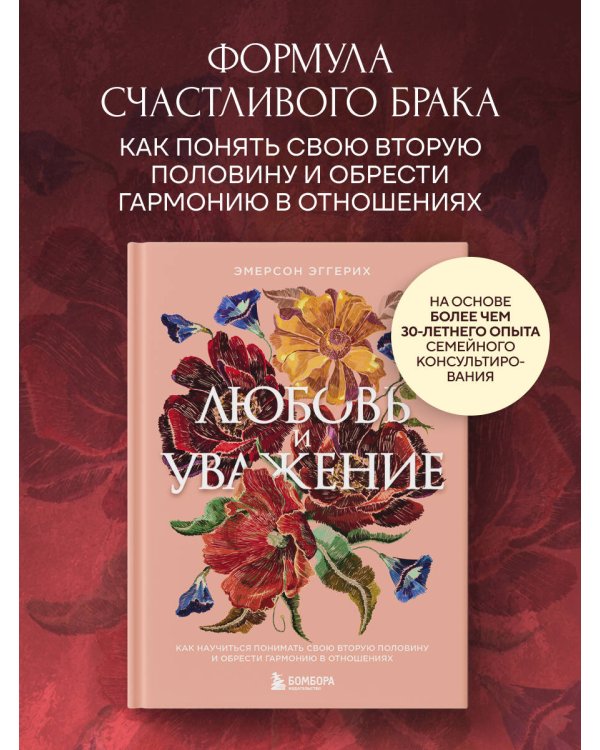 Дополнительное изображение книги «Любовь и уважение. Как научиться понимать свою вторую половину и обрести гармонию в отношениях (нов. оф.)»