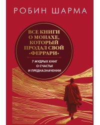 Все книги о монахе, который продал свой «феррари». 7 мудрых книг о счастье и предназначении»