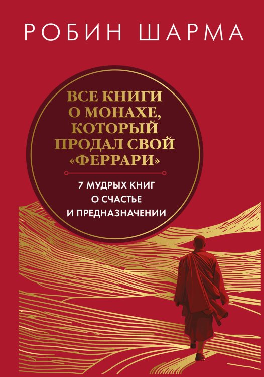 Все книги о монахе, который продал свой «феррари». 7 мудрых книг о счастье и предназначении»