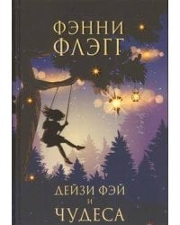 Дейзи Фэй и чудеса