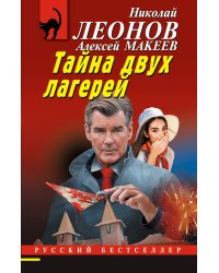Тайна двух лагерей