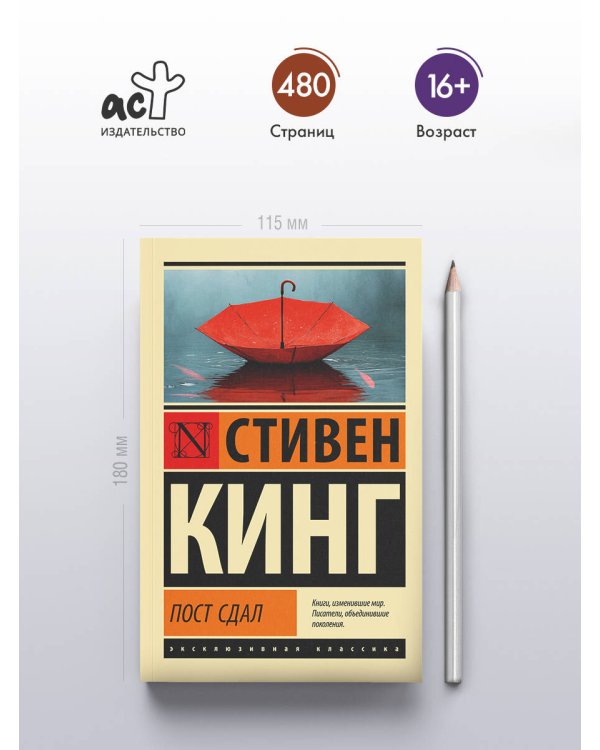 Пост сдал