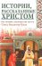 Обложка книги «Истории, рассказанные Христом. Как понимать евангельские притчи» — Хулап В. Ф., ISBN 9785699299638