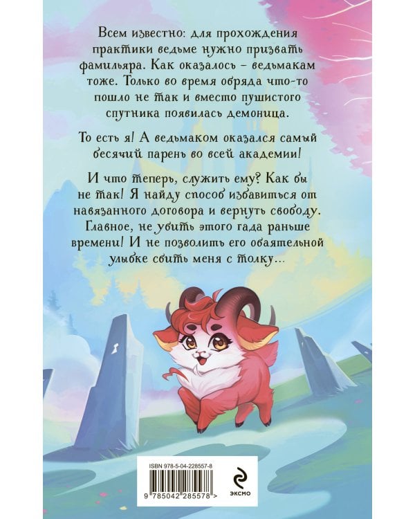 Дополнительное изображение книги «Невыносимый фамильяр для ведьмака»