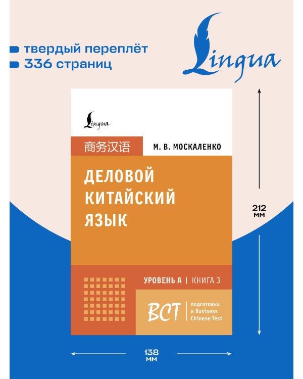 Деловой китайский язык. Подготовка к Business Chinese Test (A). Книга 3