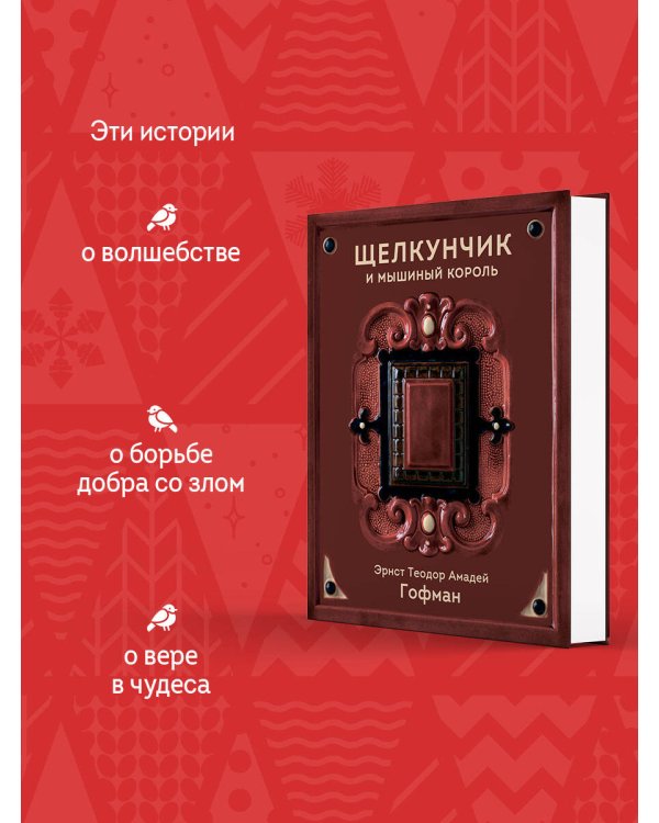 Щелкунчик и Мышиный король