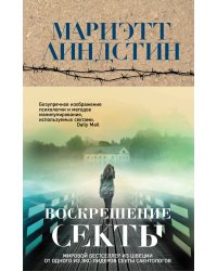 Воскрешение секты