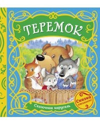Теремок (Сказочная карусель)