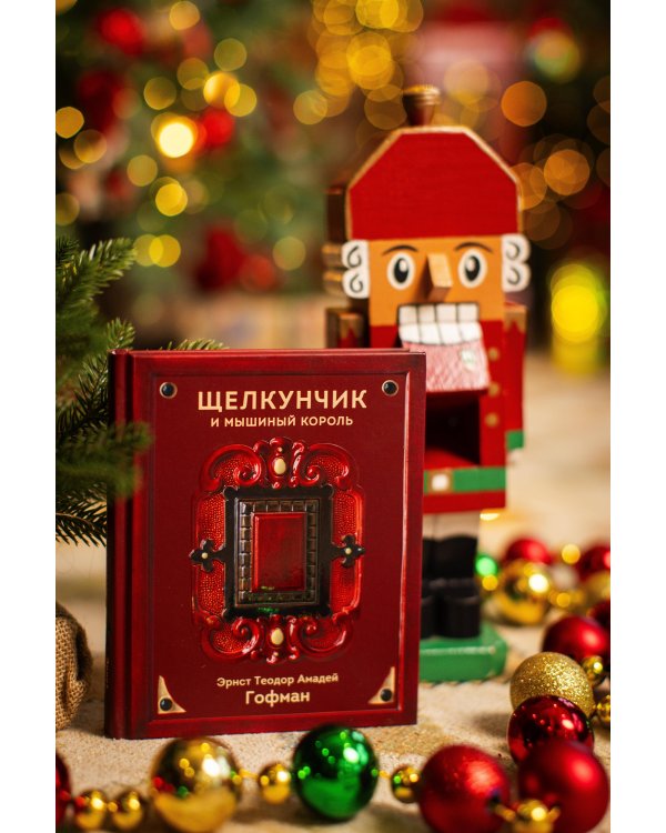 Щелкунчик и Мышиный король