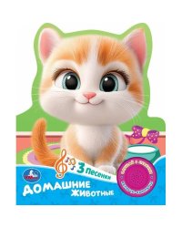 Домашние животные (1 кн. 3 пес.) 152х185мм, 8 стр Умка в кор.24шт