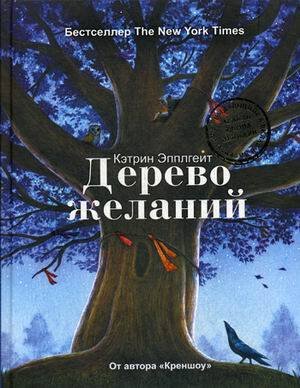 Сумка чудес (Рипол) Дерево желаний