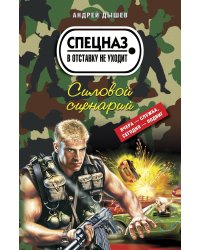 Силовой сценарий