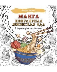 Манга. Популярная японская еда. Рисунки для медитаций