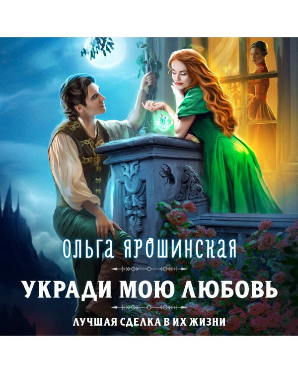 Укради мою любовь