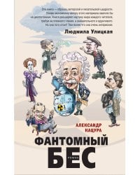 Фантомный бес