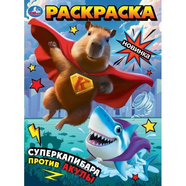 Обложка книги «Суперкапибара против Акулы. Раскраска. 214х290 мм. Скрепка. 16 стр. Умка в кор.50шт», ISBN 9785506101765