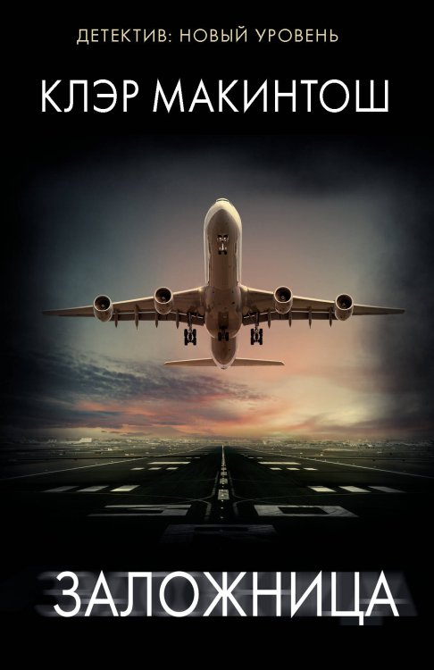 Психологический триллер Заложница