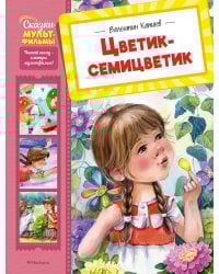 Цветик-семицветик