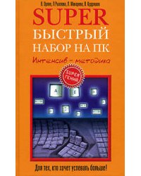Superбыстрый набор на ПК. Интенсив - методика