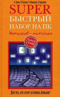Обложка книги «Superбыстрый набор на ПК. Интенсив - методика» — Орлов В.; Рыхлова Л., ISBN 5699200312