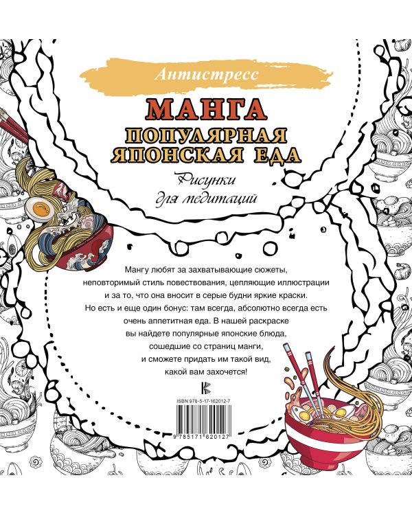 Манга. Популярная японская еда. Рисунки для медитаций