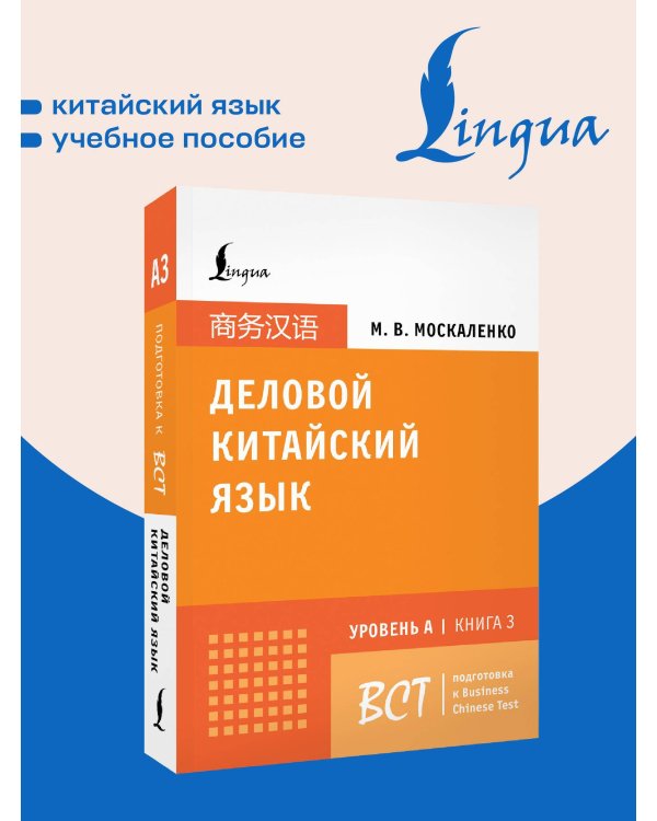 Деловой китайский язык. Подготовка к Business Chinese Test (A). Книга 3