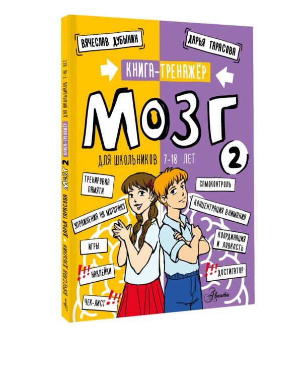 Дополнительное изображение книги «Мозг 2. Книга-тренажер для школьников 7-10 лет»