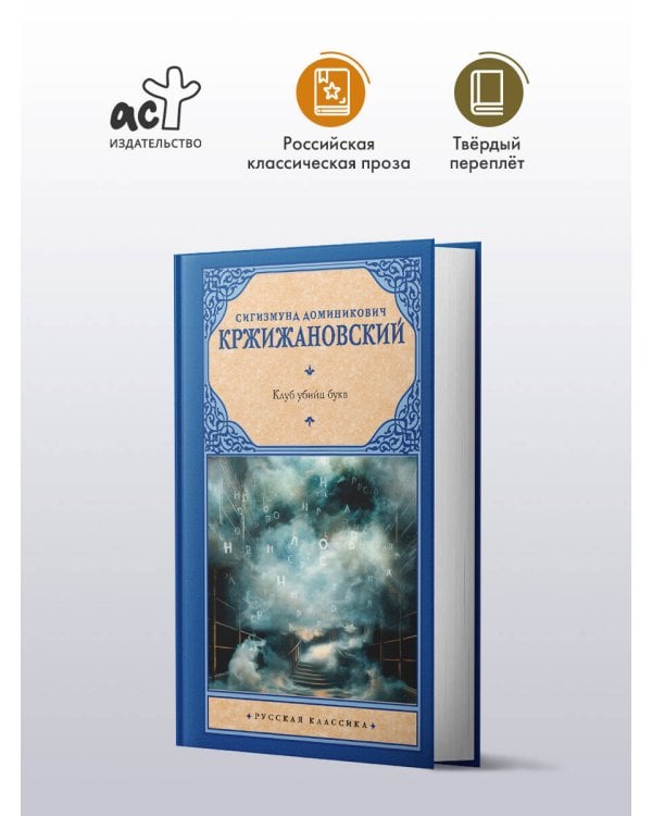 Клуб убийц букв