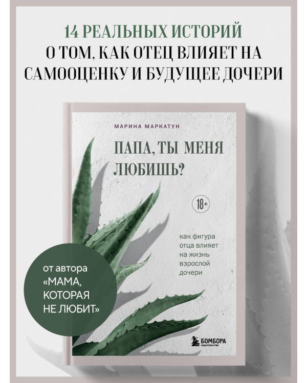 Дополнительное изображение книги «Папа, ты меня любишь? Как фигура отца влияет на жизнь взрослой дочери»