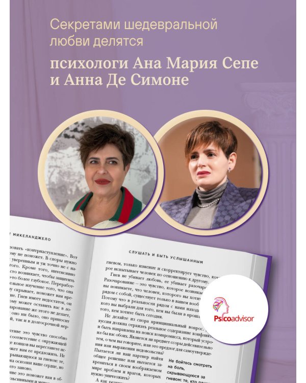 Эффект Микеланджело. Искусство любить, которое превращает двух людей в шедевр