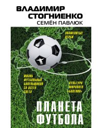 Планета футбола. Города, стадионы и знаменитые дерби