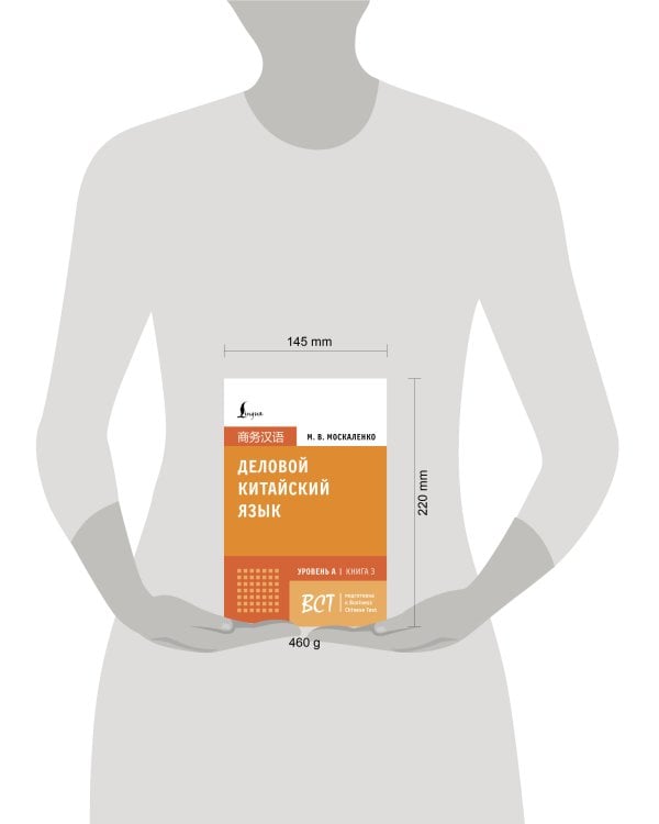 Деловой китайский язык. Подготовка к Business Chinese Test (A). Книга 3
