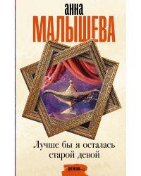 Лучше бы я осталась старой девой