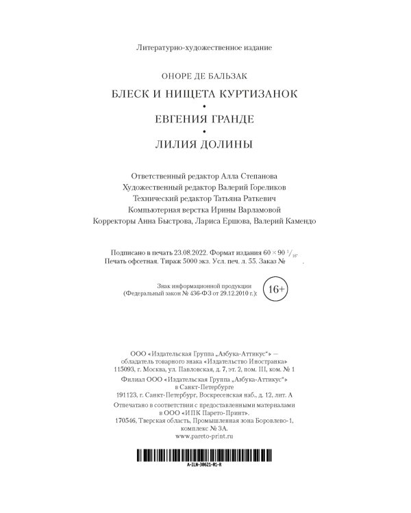 Дополнительное изображение книги «Блеск и нищета куртизанок. Евгения Гранде. Лилия долины»