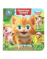 Кто их мама. Степанов В. А. Книжка с глазками. Секретные окошки. 120х120мм. 10 стр. Умка в кор.100шт