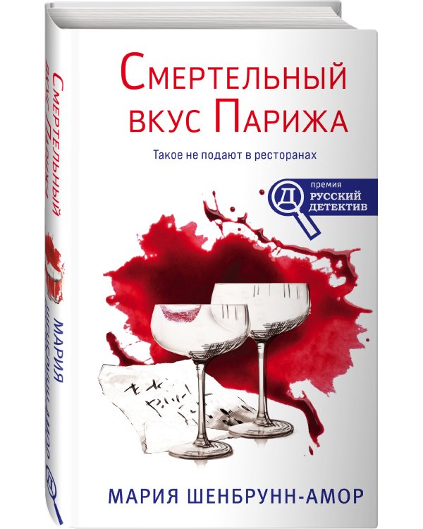 Смертельный вкус Парижа