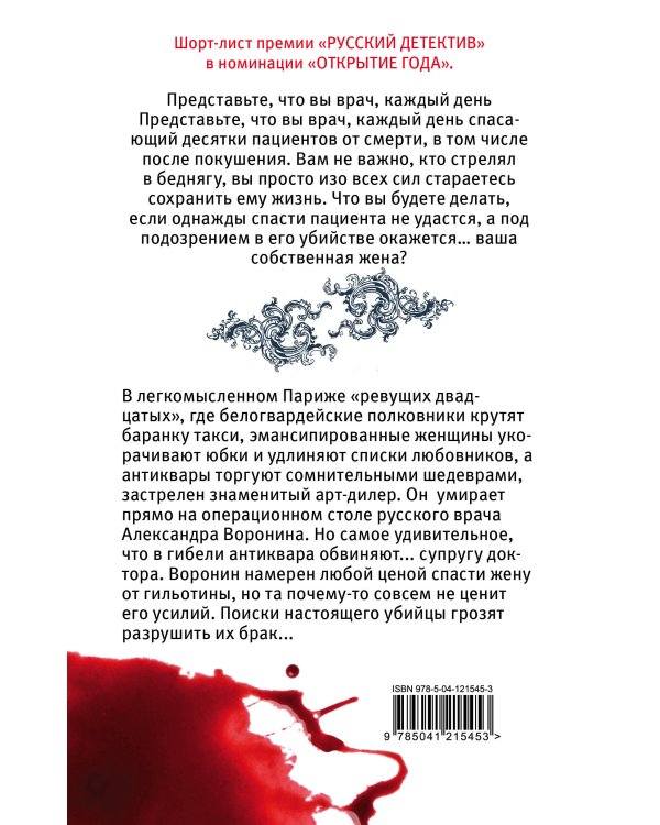 Смертельный вкус Парижа