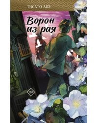 Ворон из рая