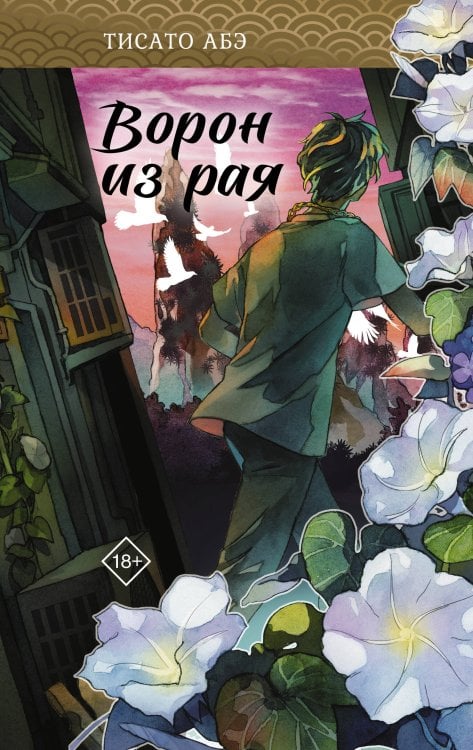 Обложка книги «Ворон из рая» — Абэ Тисато, ISBN 9785171829490