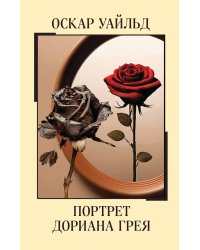 Портрет Дориана Грея